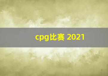 cpg比赛 2021